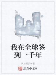 我在全球签到一千年封面
