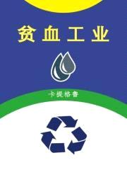 贫血工业封面