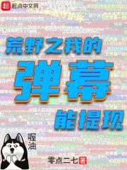 荒野之我的弹幕能提现封面