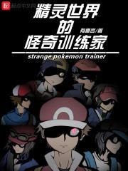 精灵世界的怪奇训练家封面