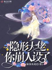 隐形大佬你崩人设了封面