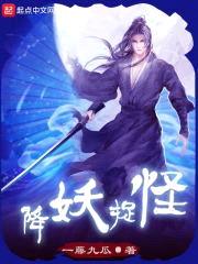 降妖捉怪封面
