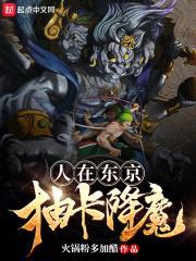 人在东京抽卡降魔封面