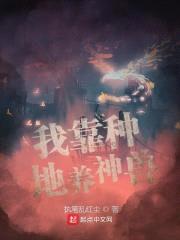 我靠种地养神兽封面