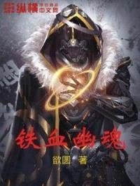 铁血幽魂封面