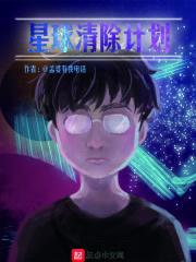 星球清除计划封面