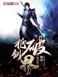 枪破剑界我为皇封面