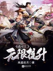 我可以无限提升封面