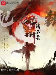 请不要犯错封面