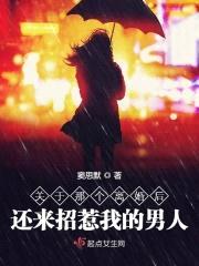 关于那个离婚后还来招惹我的男人封面