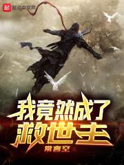 我竟然成了救世主封面