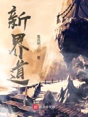 新界道封面