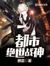 都市绝世战神封面