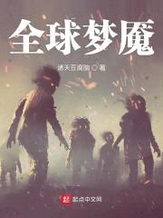 全球梦魇封面