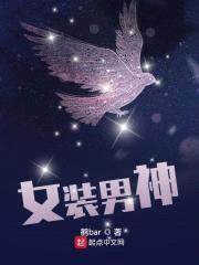 女装男神封面