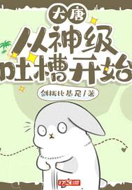大唐：从神级吐槽开始封面