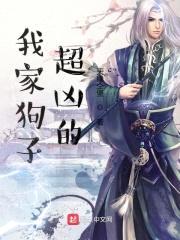 我家狗子超凶的封面