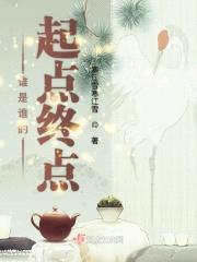 谁是谁的起点终点封面