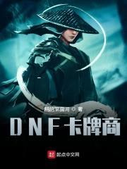 DNF卡牌商封面