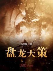 盘龙天策封面