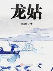 龙姑封面