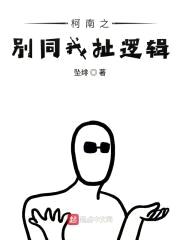 柯南之别同我扯逻辑封面