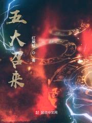 五大召来封面