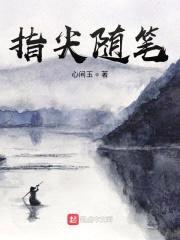指尖随笔封面