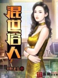 混世俗人封面