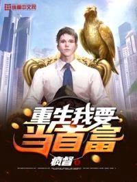 重生我要当首富封面