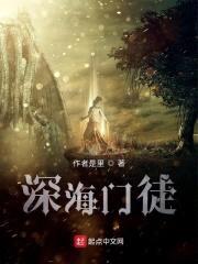 深海门徒封面