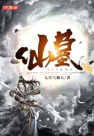 仙墓封面