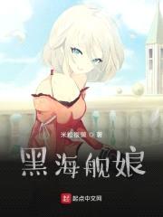 黑海舰娘封面