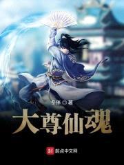 大尊仙魂封面