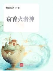 窃香火者神封面