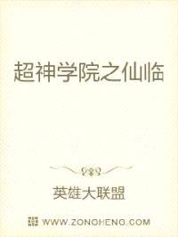 超神学院之仙临封面