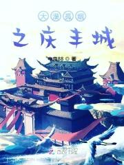 大漠孤烟之庆丰城封面