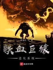 铁血巨猿进化系统封面