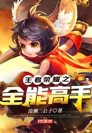 王者荣耀之全能高手封面