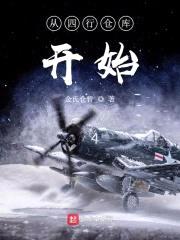 从四行仓库开始封面