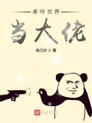 港综世界当大佬封面