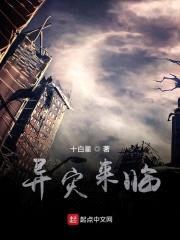 异灾来临封面