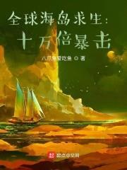 全球海岛求生：十万倍暴击封面