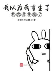 我以为我重生了其实是穿越了封面