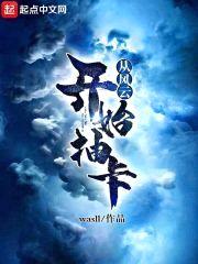 从风云开始抽卡封面