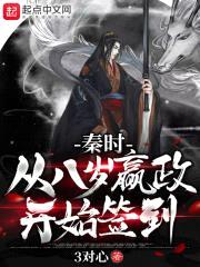 秦时：从八岁嬴政开始签到封面