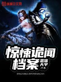 惊悚诡闻档案封面