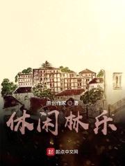 休闲林乐封面