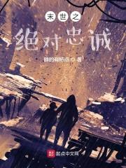 末世之绝对忠诚封面