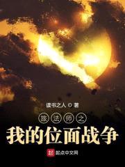 旅法师之我的位面战争封面